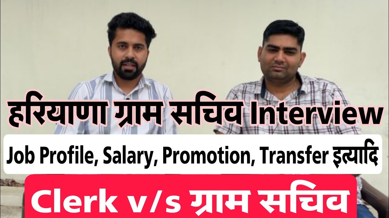 Haryana Gram Sachiv Interview | Job Profile, Salary, Promotion, Transfer | हकीकत से रूबरू करवाते है|