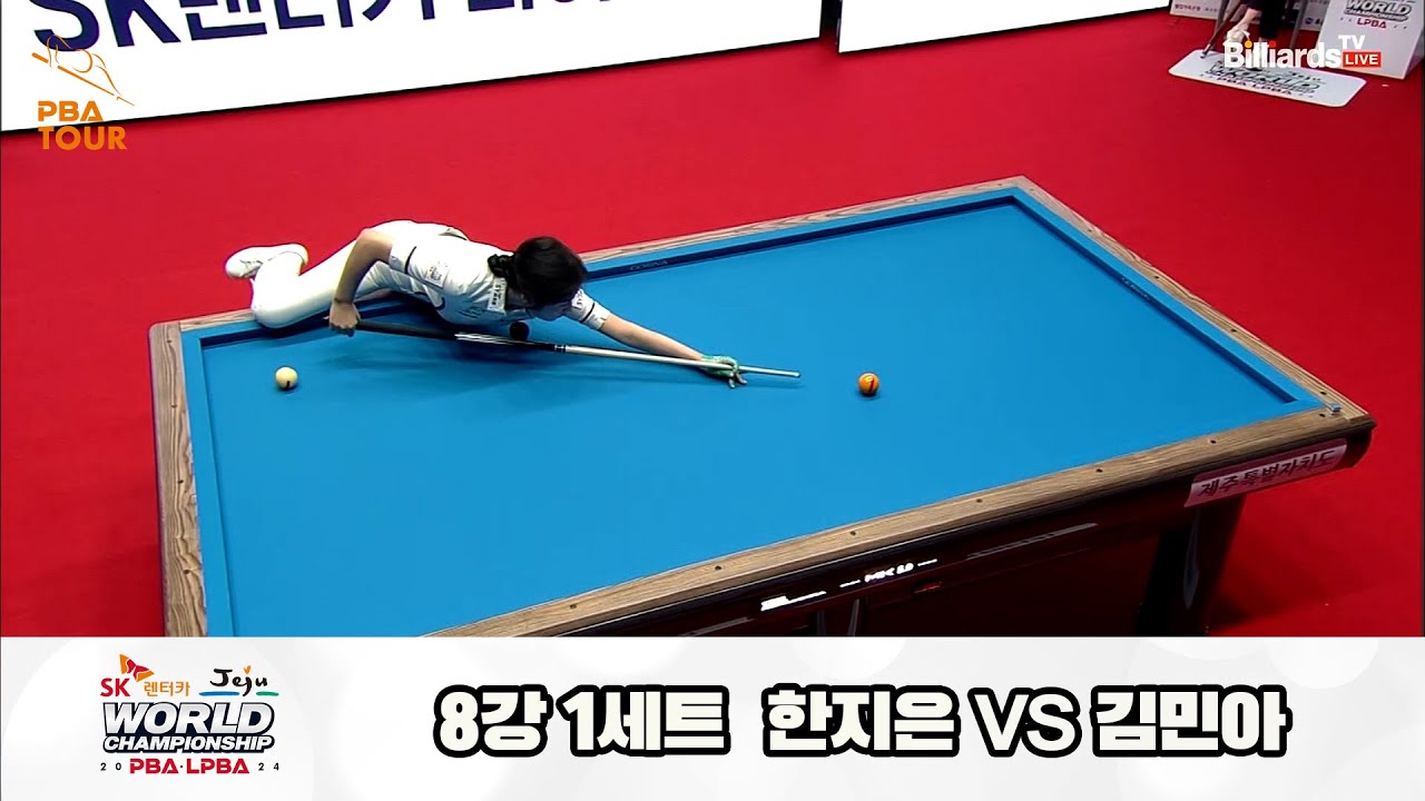 한지은vs김민아 8강 1세트[SK렌터카 제주 LPBA월드챔피언십2024]