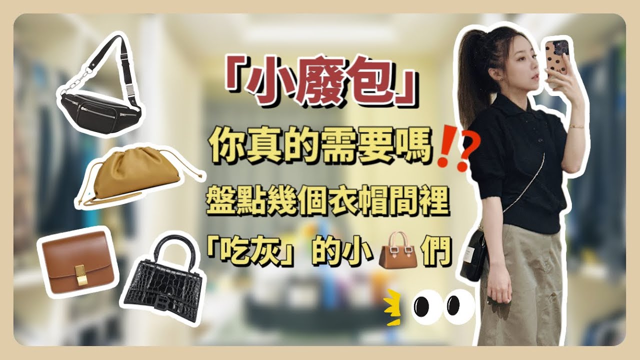 你真的需要很多「小廢包」嗎？｜盤點幾個我衣帽間裡幾個「吃灰」的小可愛
