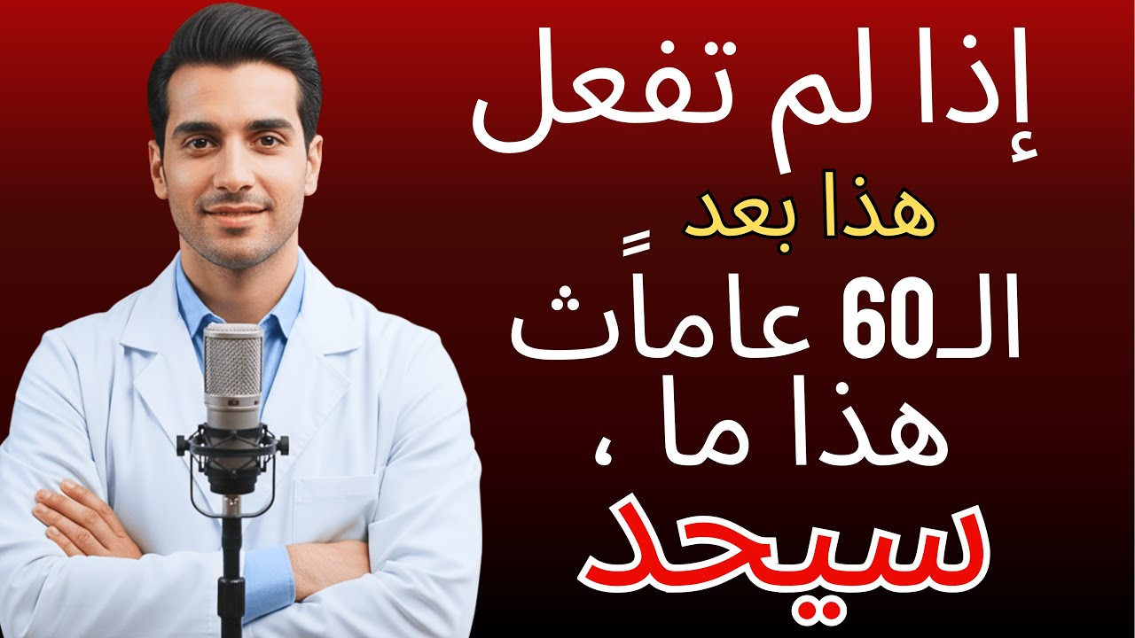 طبيب مسالك بولية يحذر: إذا لم تفعل هذا بعد الـ60، هذا ما سيحدث لك | نصائح لكبار السن