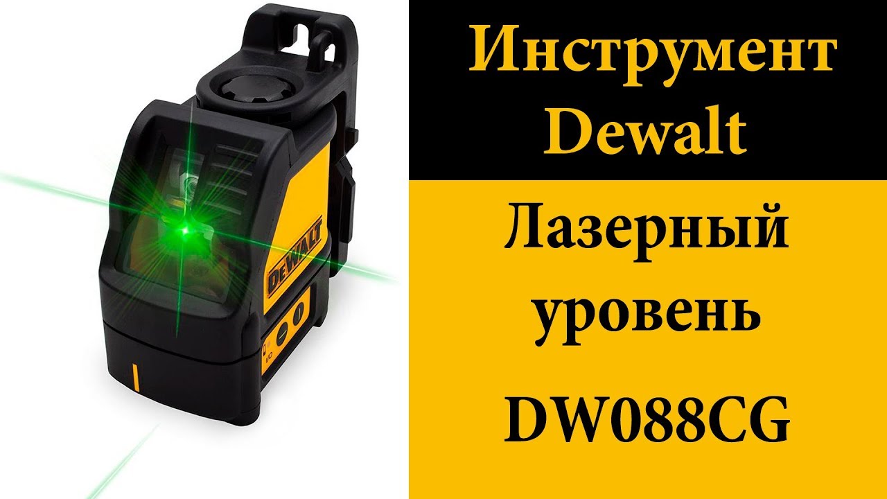 Лазерный уровень DeWALT DW088CG