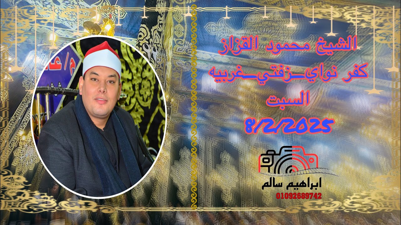 ربع العشاء الشيخ /مجمود القزاز  عزاء الحاج / السعيد محمد فياض البسيوني كفر نواي زفتي الغربيه