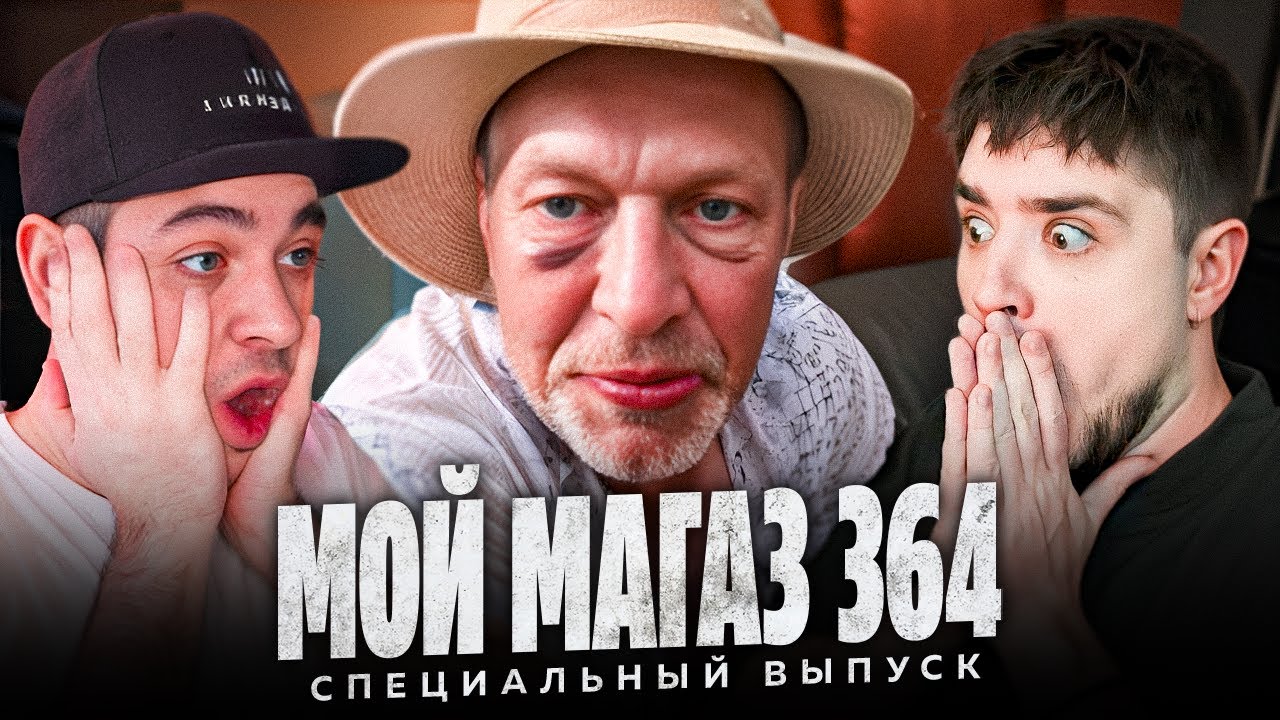 МОЙ МАГАЗИН ПРОДУКТОВ 364 ДНЯ &mdash; НОВАЯ ЛЮБОВЬ ИГОРЯ СЕЧИНА! | АРТЁМОВ И ТРУМАН ОБЗОР