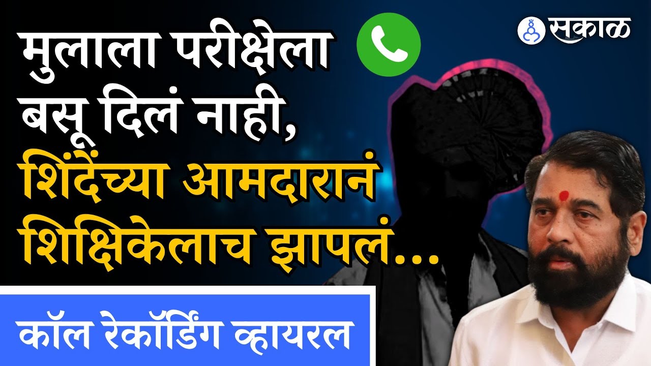 Santosh Bangar Viral Call Recording: शिक्षिकेला झापताना शिंदेंच्या आमदाराची ऑडिओ क्लिप व्हायरल