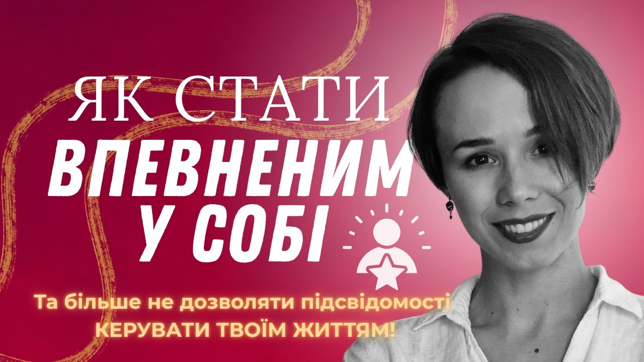 ЦІ ТРИ твердження - ЯДРО твоїх СУМНІВІВ у собі! Зміни їх сьогодні!