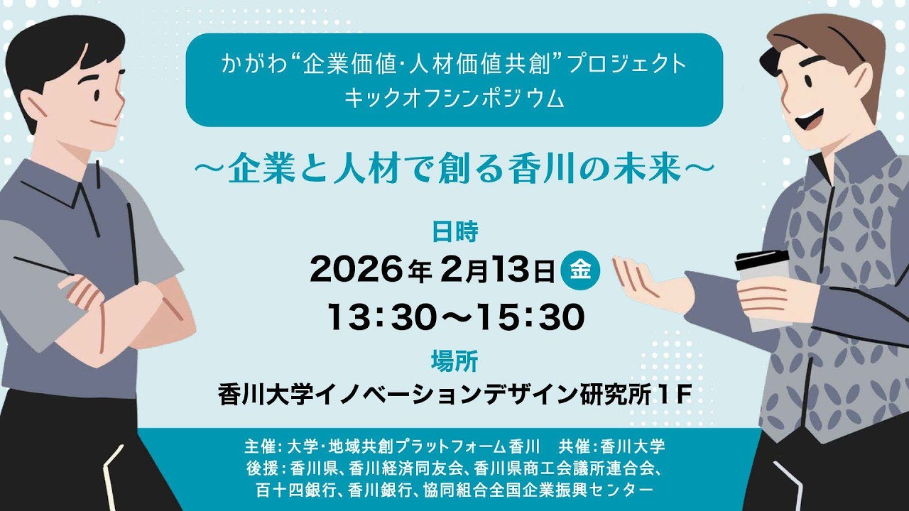 【大学・地域共創プラットフォーム香川】2026/2/13「かがわ“企業価値・人材価値共創”プロジェクト キックオフシンポジウム」