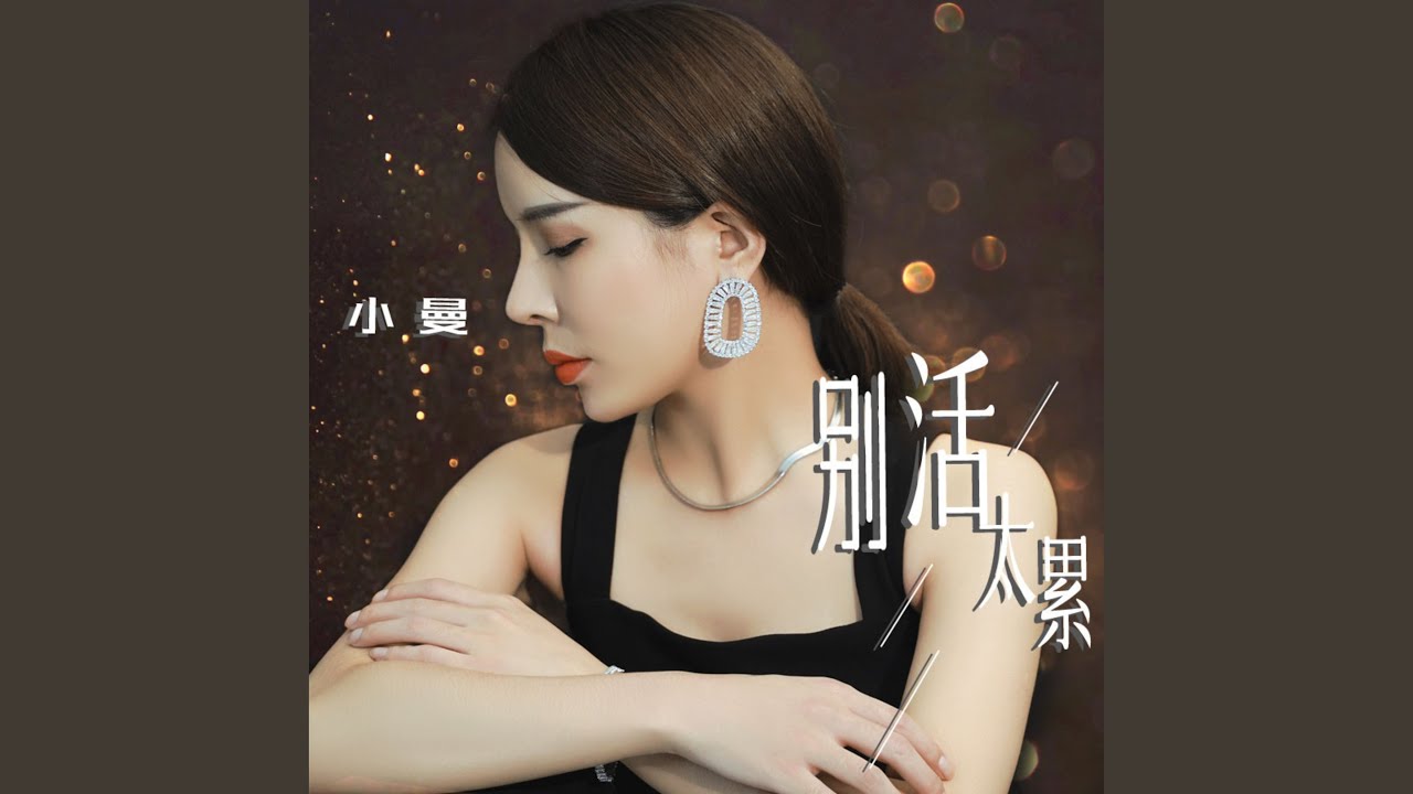 别活太累
