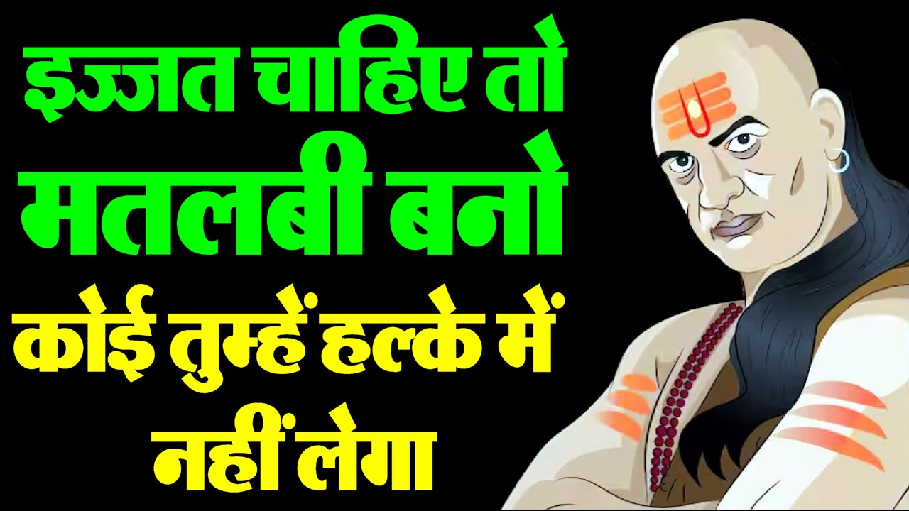 5 आसान तरीके से अपनी इज्जत को बढ़ाएं - चाणक्य की शिक्षा