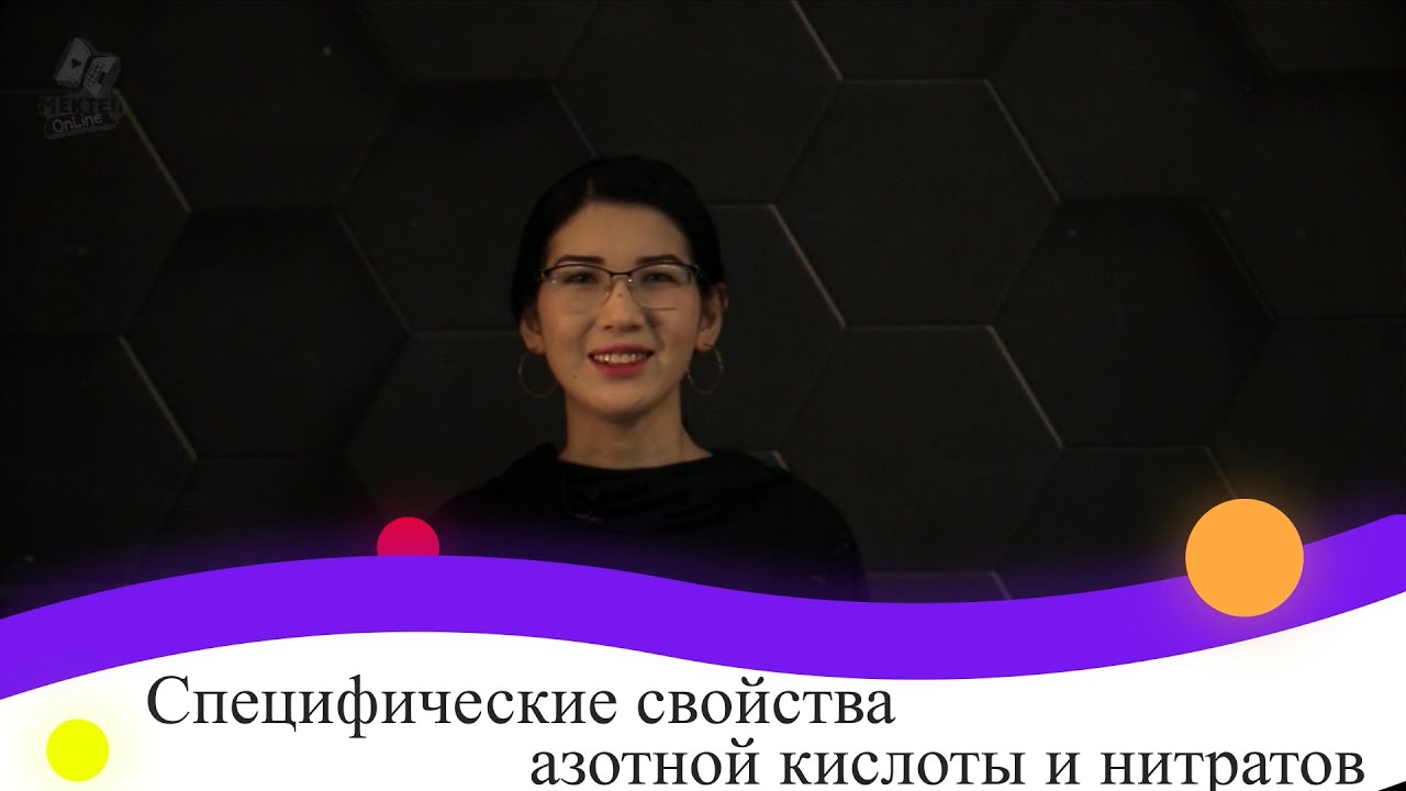 Специфические свойства азотной кислоты и нитратов. 9 класс.