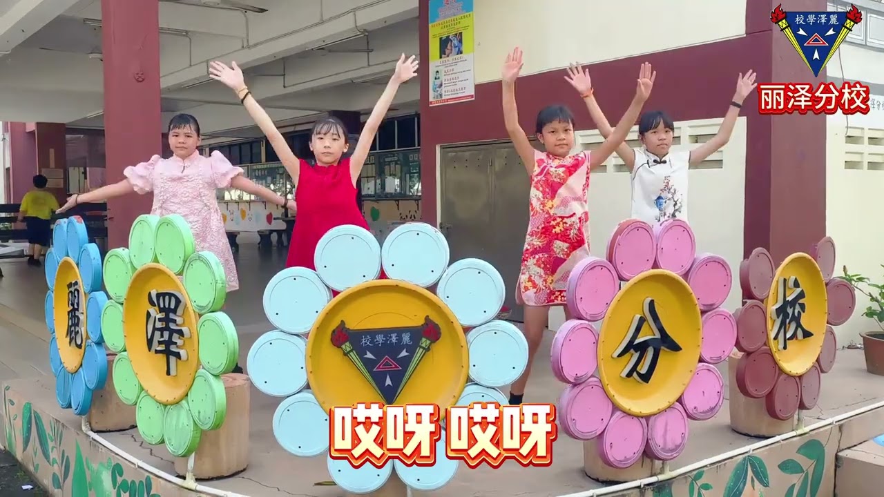 【2026新年歌】 你好我好新年好 丽泽分校 新春短片（1）