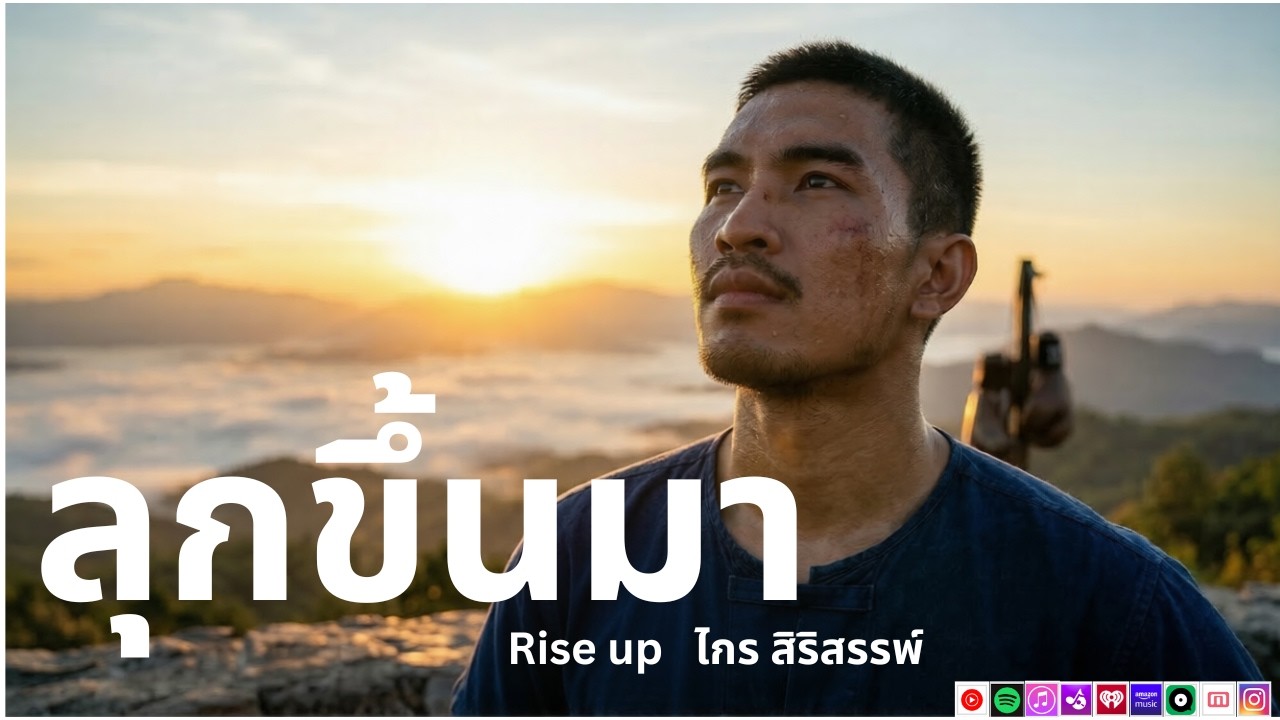 ลุกขึ้นมา - ไกร สิริสรรพ์