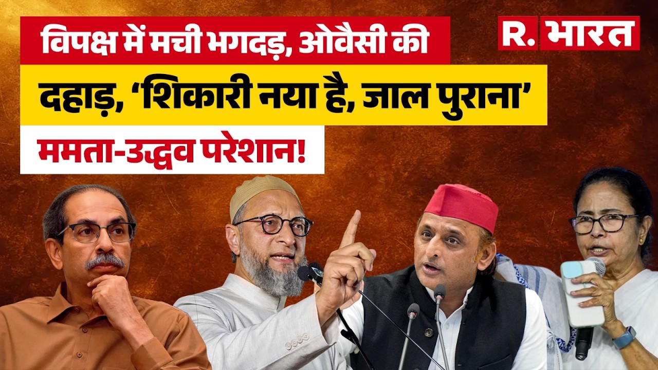 TMC के बाद अब Uddhav Thackeray की शिवसेना में महाटूट! Owaisi बोले- &lsquo;शिकारी नया है, जाल पुराना&rsquo; |BJP