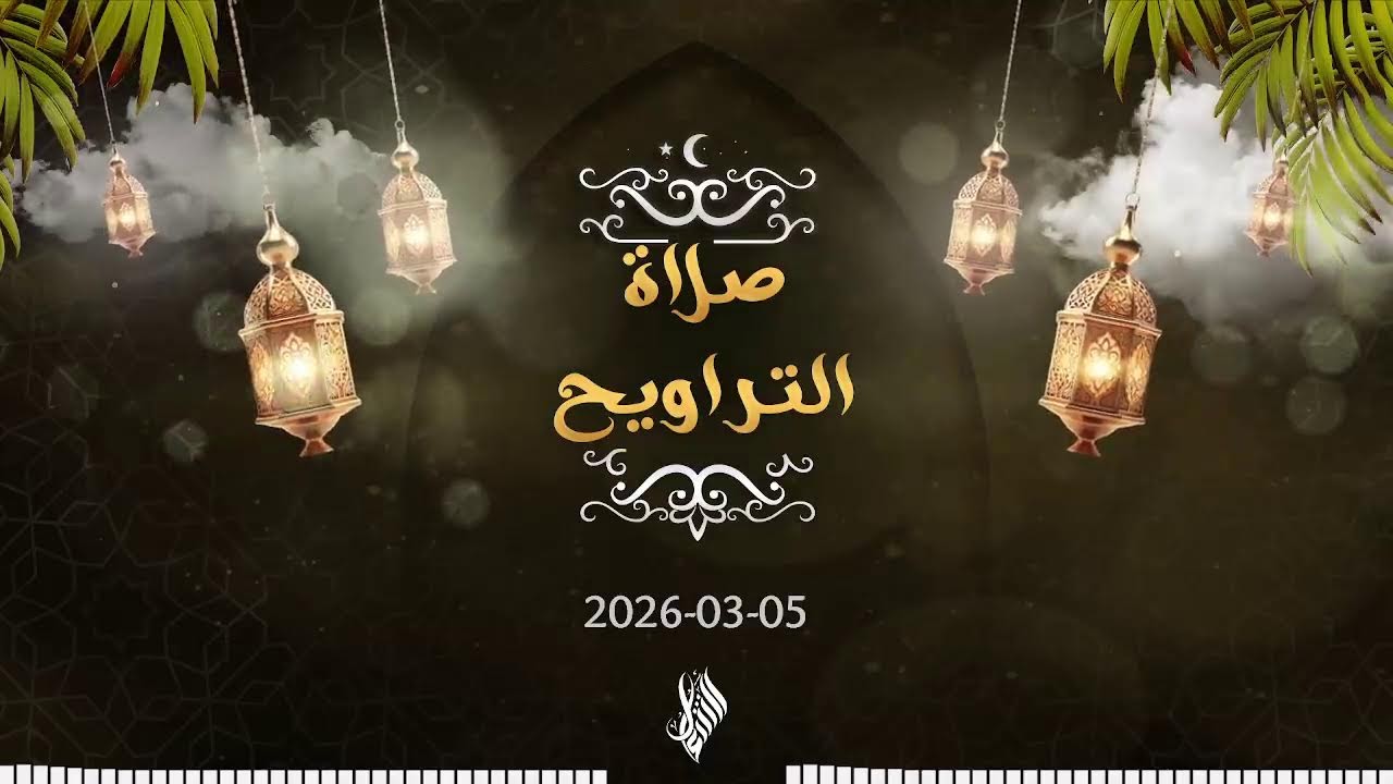 بث صلاة التراويح 2026/03/05 - د. محمد خير الشعال