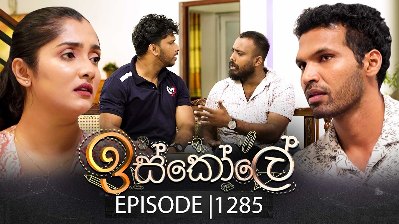 Iskole (ඉස්කෝලේ) | Episode 1285 | 13th February 2026