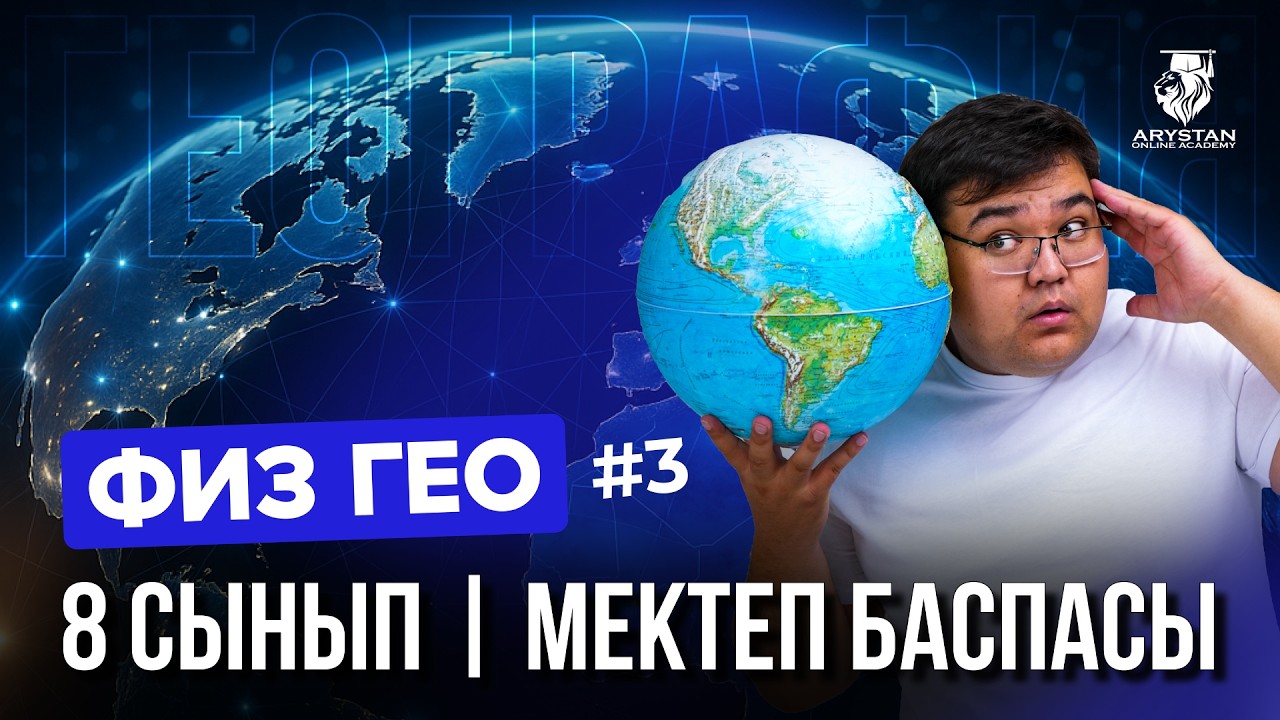 КІТАП ТАЛДАУ | ГЕОГРАФИЯ | 8 СЫНЫП $14-15 | МЕКТЕП БАСПАСЫ