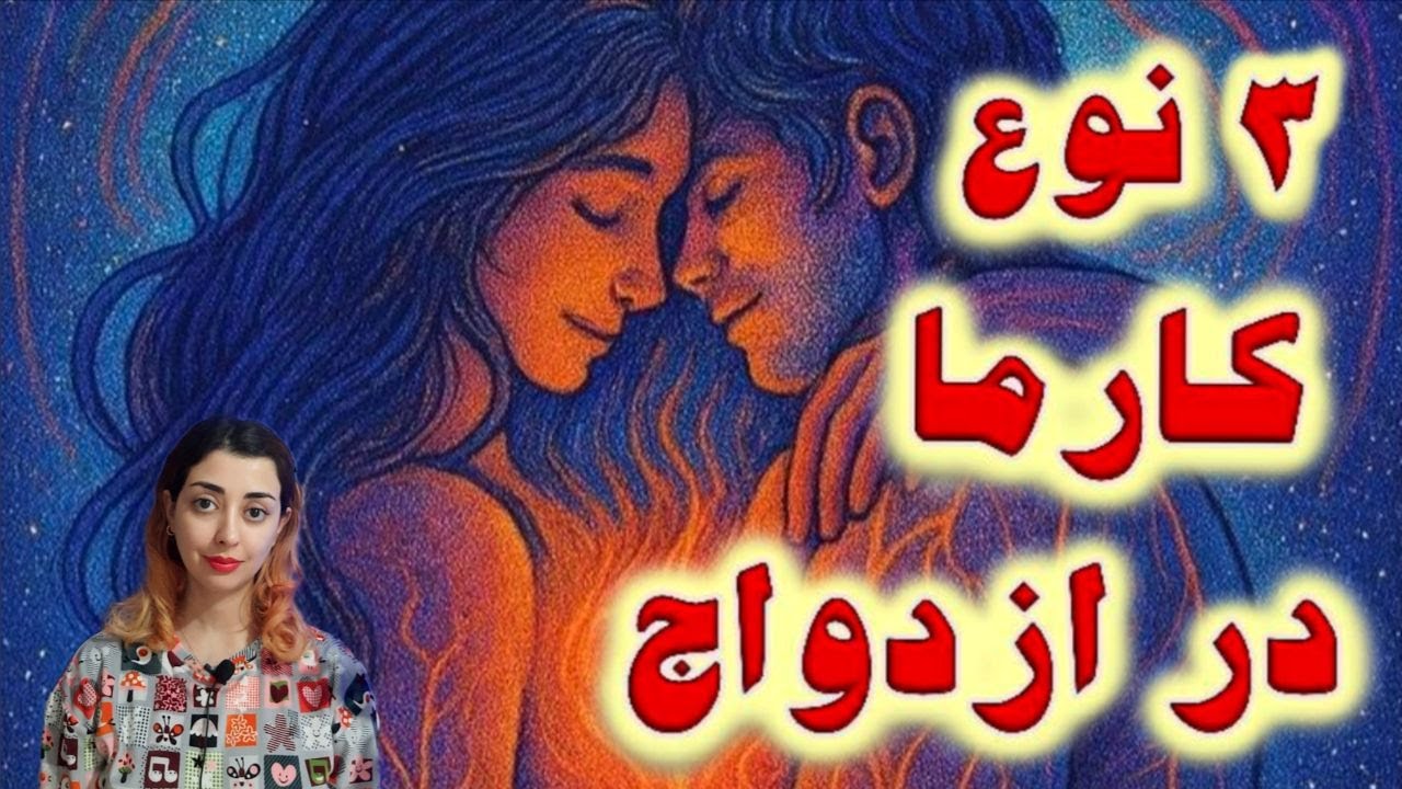 ۳ نوع کارما در ازدواج / ازدواج شما از کدام نوع است؟ / بررسی ازدواج های کارمیک