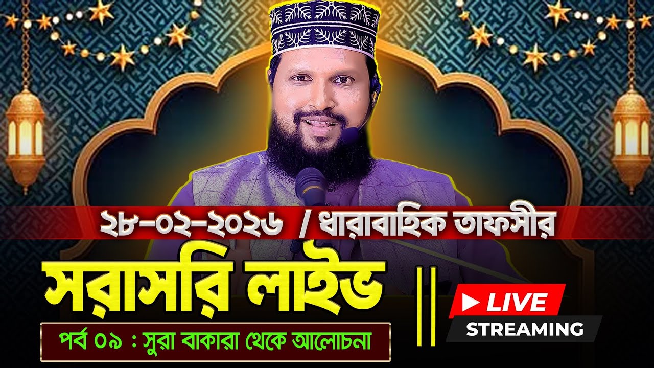 🔴লাইভ- ধারাবাহিক তাফসীর  🔴৷ ৯ম পর্ব : সুরা বাকারা থেকে আলোচনা।  মাও. বুরহান উদ্দিন রাব্বানী।