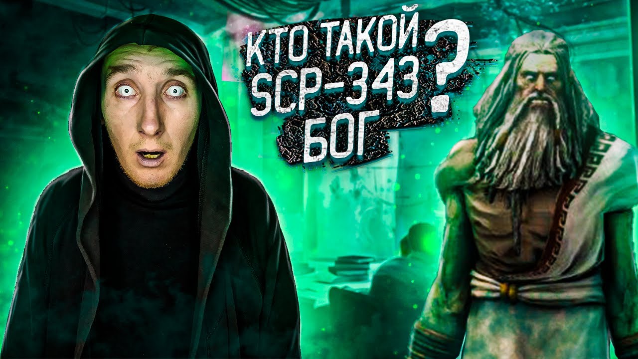 Кто такой Бог SCP-343