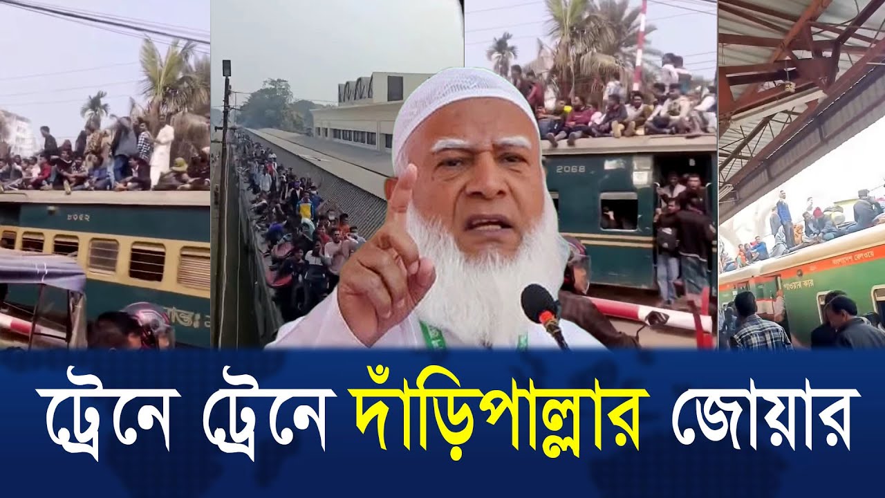 ট্রেনে ট্রেনে দাঁড়িপাল্লার জোয়ার || BDNEWS25