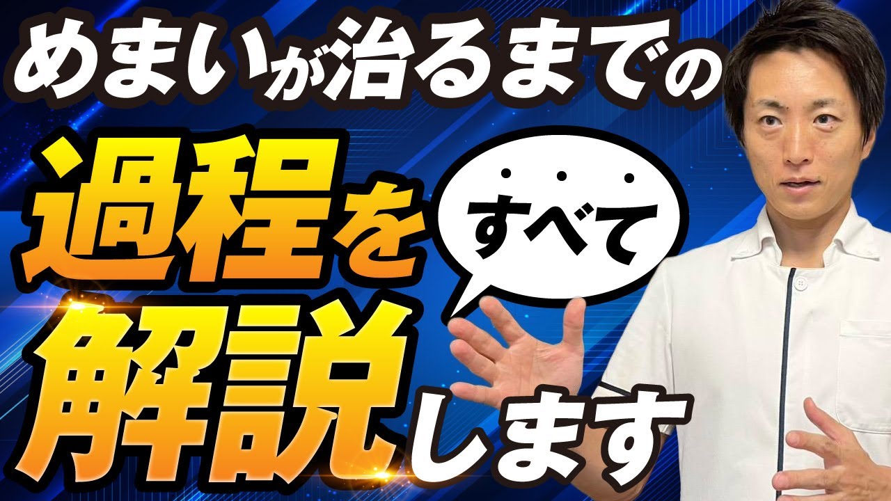 めまいが治らないあなたへ　めまいが治るまでの過程をすべて解説します