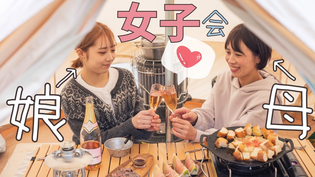 【 キャンプ女子 】初キャンプの娘と可愛いグランピングスタイル／S'more Bello300