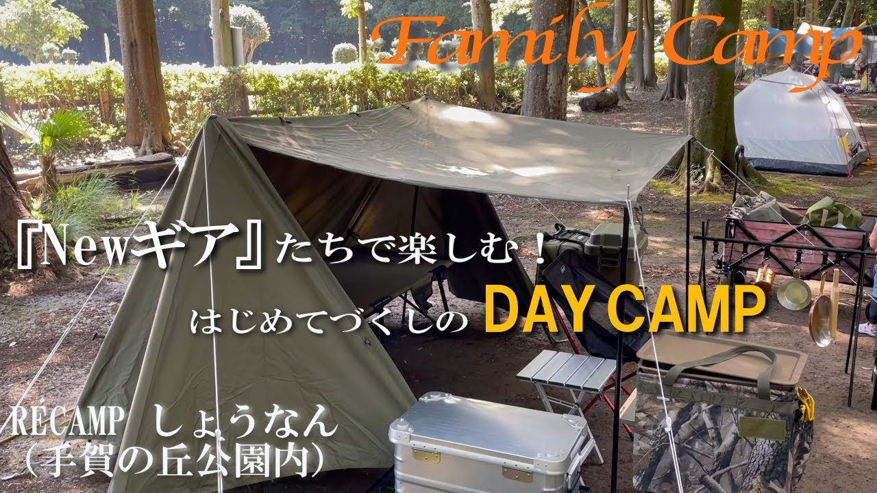 【キャンプ#3】NEWギアでDAY CAMP/RECAMP しょうなん/バンドック ソロベース