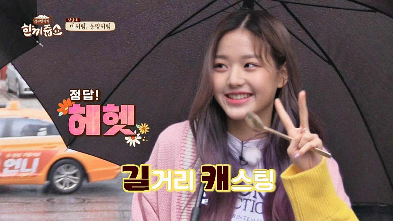 길거리 캐스팅으로 연예계 입문한 원영이(Jang Won Young)~♡ 한끼줍쇼 121회
