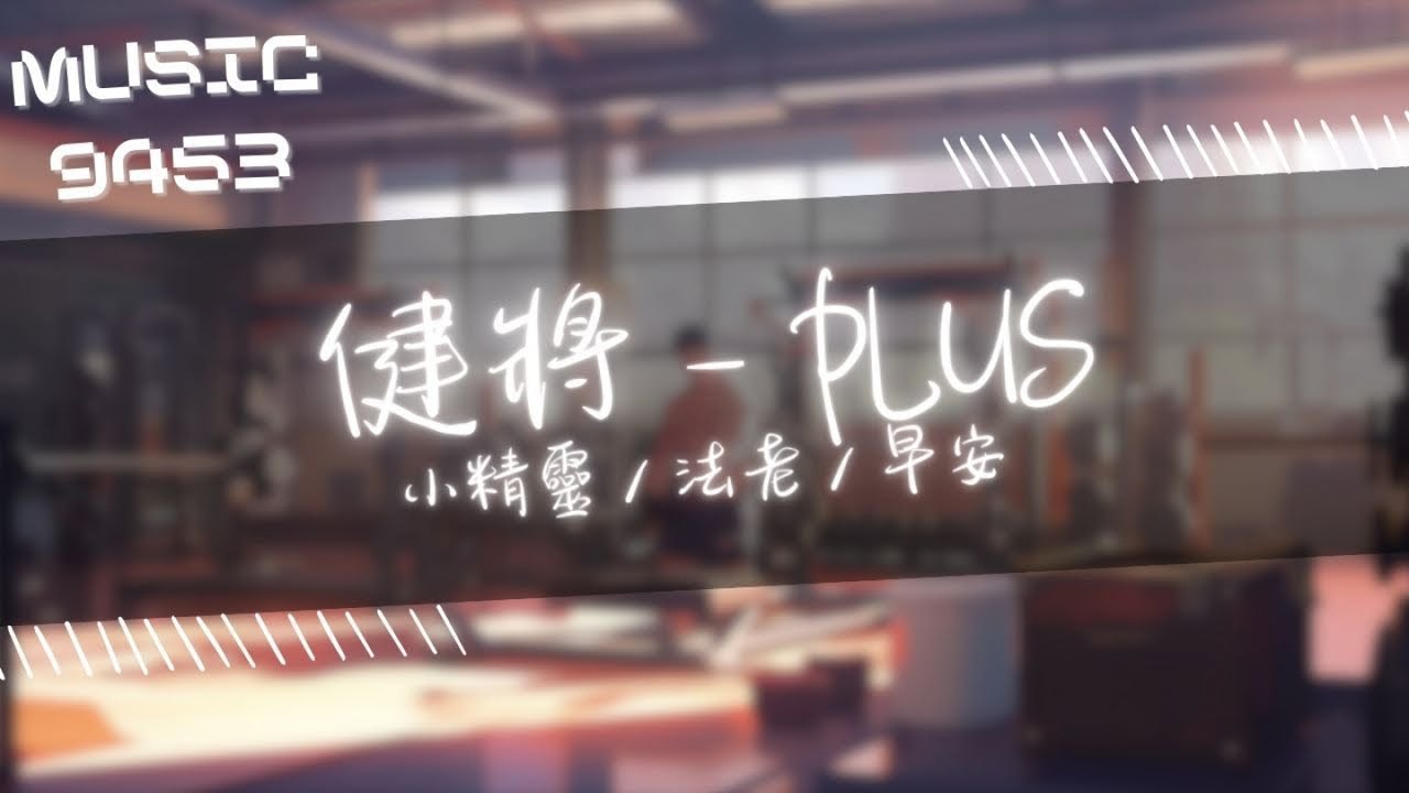 小精靈, 法老, 早安 - 健將 PLUS | 哇塞 我的肌肉怎麼那麼的好看 | 動態歌詞 Lyric Video