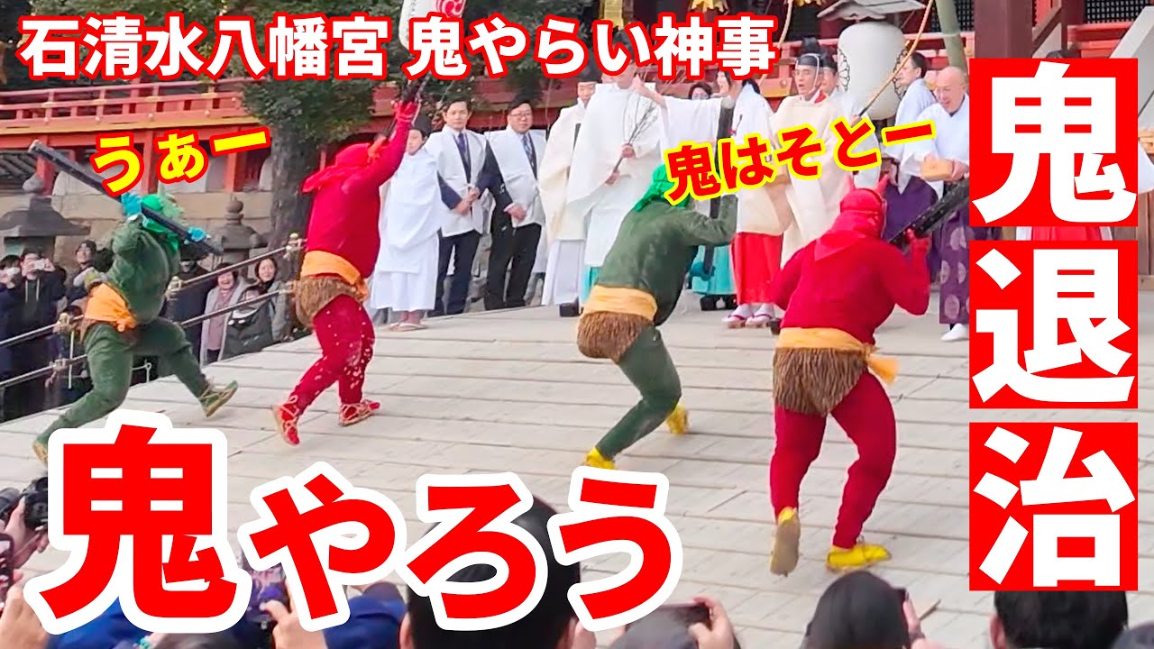 【2026/2月1日】石清水八幡宮で鬼退治「鬼やらい神事」邪気を祓う神事 KYOTO JAPAN IWASHIMIZU-Shrine