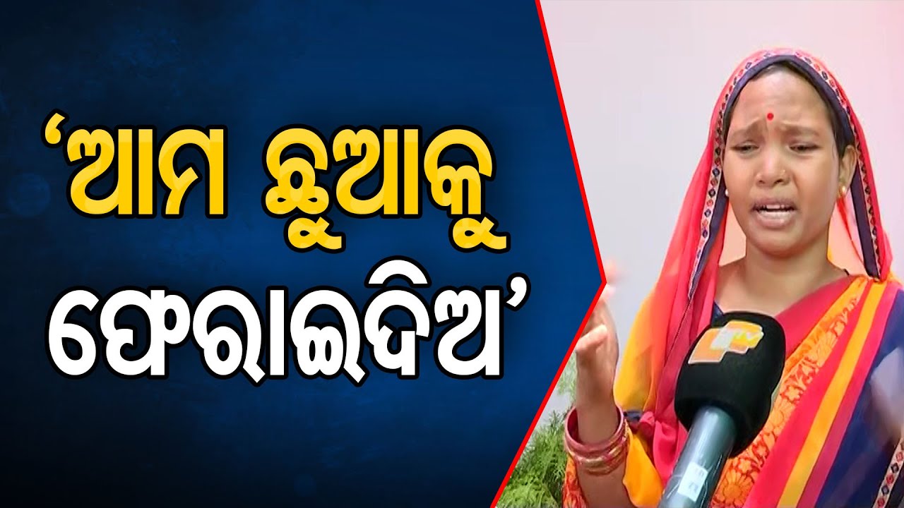 ‘ଆମ ଛୁଆକୁ ଫେରାଇଦିଅ’  | Odisha Reporter