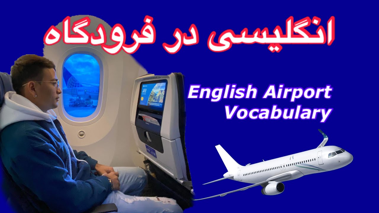 انگلیسی در فرودگاه (Dari/Farsi to English: Airport Vocabulary Lesson)