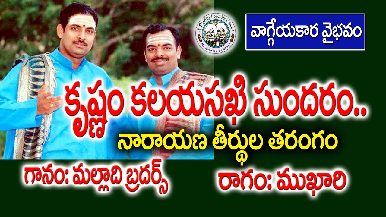 Krishnam Kalayasakhi Sundaram | Narayana Theertha Tharangam | Malladi Brothers | Kopparapu Kavulu