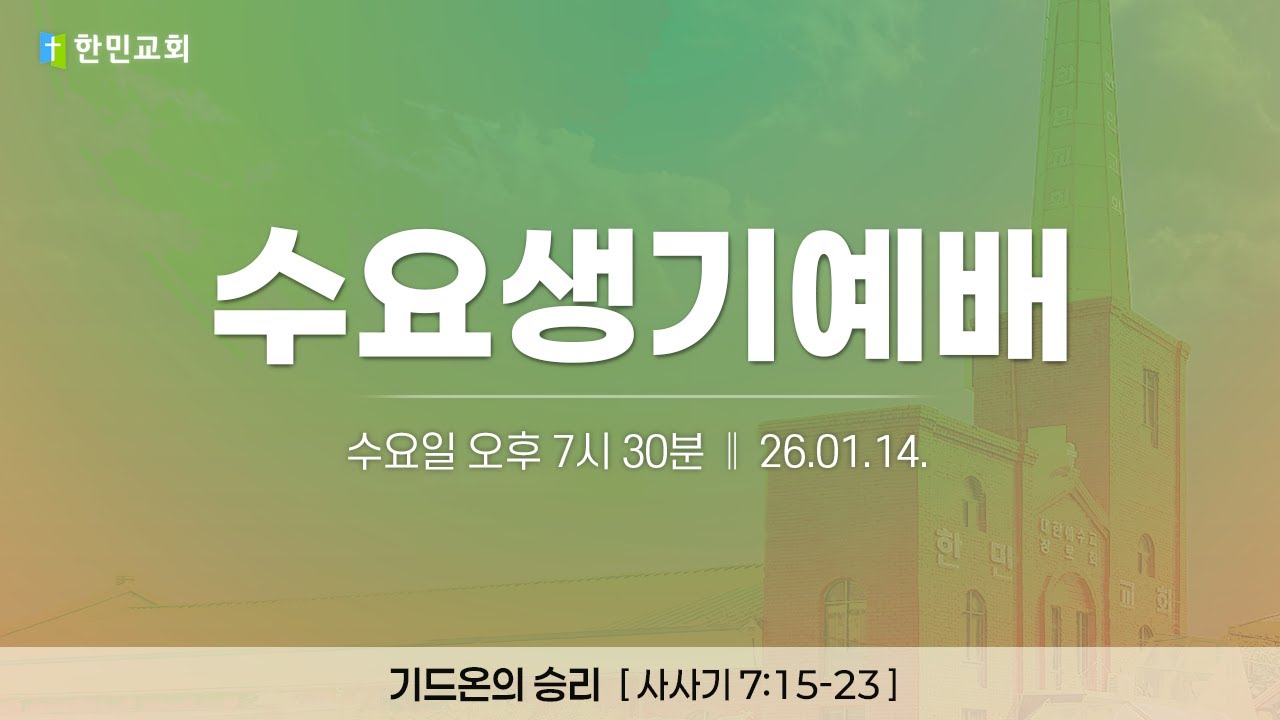 2026-01-14 | 기드온의 승리 | 사사기 7:15-23 | 김영무 목사 | 한민교회 수요생기예배