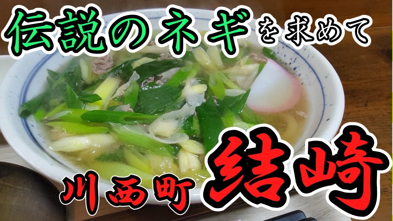 【川西町】県外には出荷されない伝説のネギ「結崎ネブカ」と能楽発祥の地「結崎」