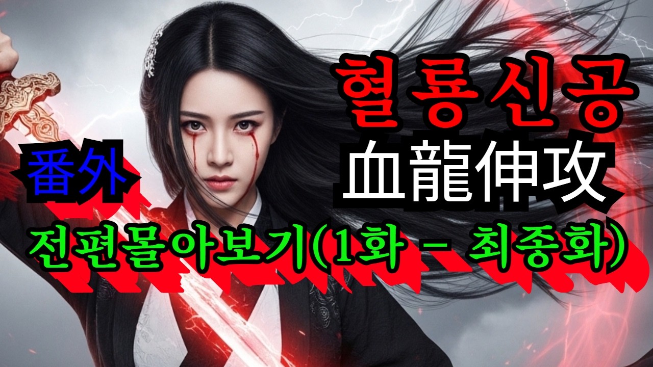 [혈룡신공 番外 1화~최종화 몰아보기] 무협소설 | 오디오북  오백년을 살고도 눈 하나 깜짝 안하는남자  회귀한 천재가 운명을 포식하며 신의 경지에 오르는 이야기 |1-10화 완결