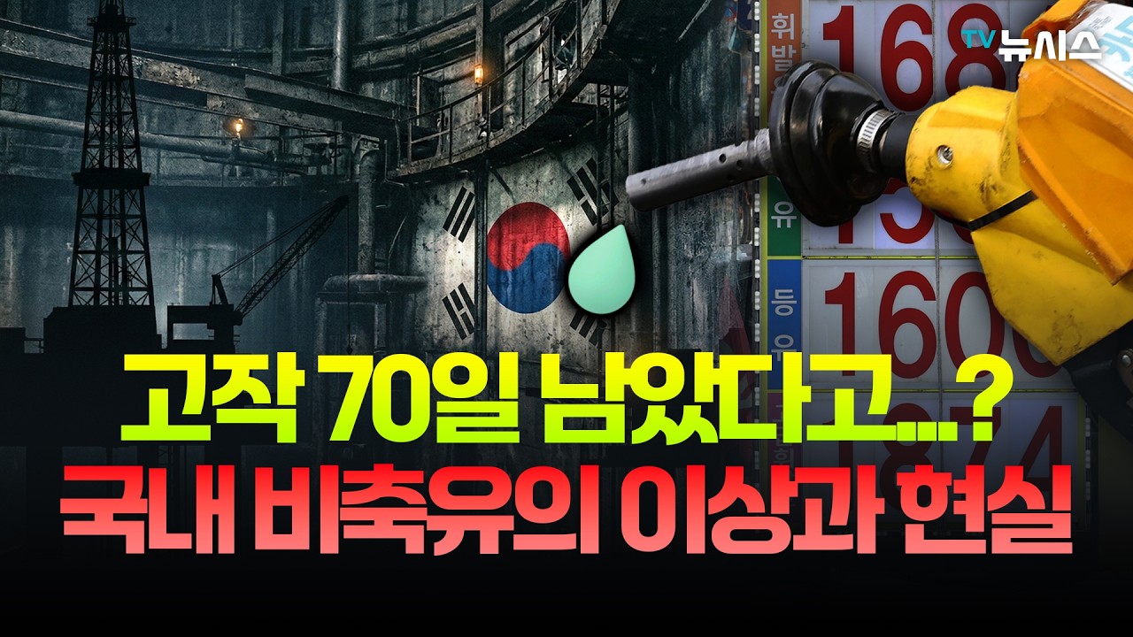 중동 전쟁으로 멈춘 원유 수입, 한국은 얼마나 버틸 수 있을까?