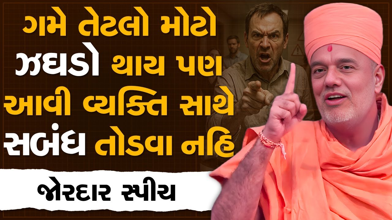 ગમે તેટલો મોટો ઝઘડો થાય પણ આવી વ્યક્તિ સાથે સબંધ તોડવા નહિ By Gyanvatsal Swami | Best Motivation