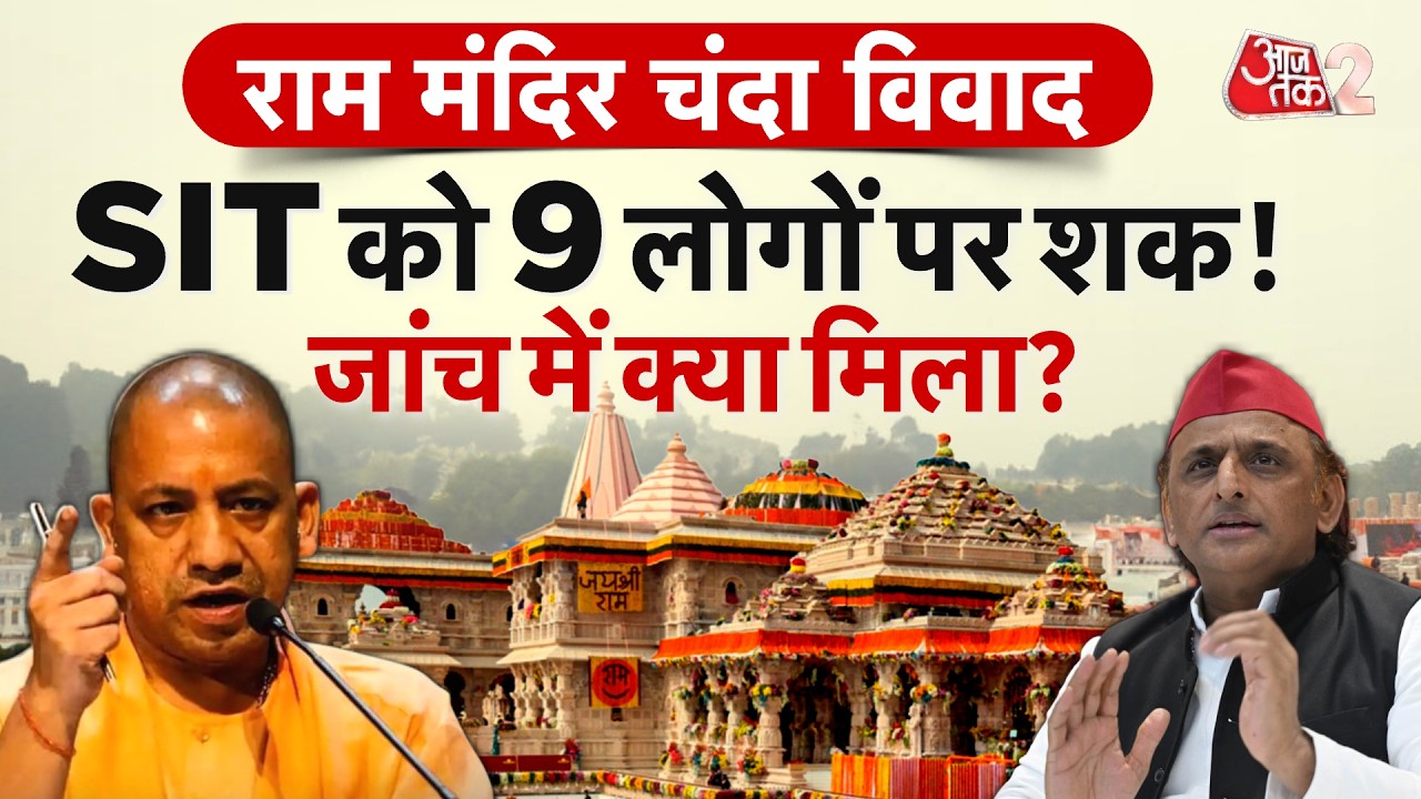 AAJTAK 2 LIVE | RAM MANDIR DONATION CONTROVERSY | SIT को 9 लोगों पर शक! AKHILESH का बड़ा आरोप! AT2