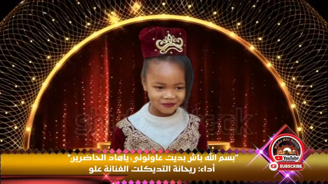 علو عين صالح - (بسم الله باش بديت عاونوني ياهاد الحاضرين) @KadaAinSalah