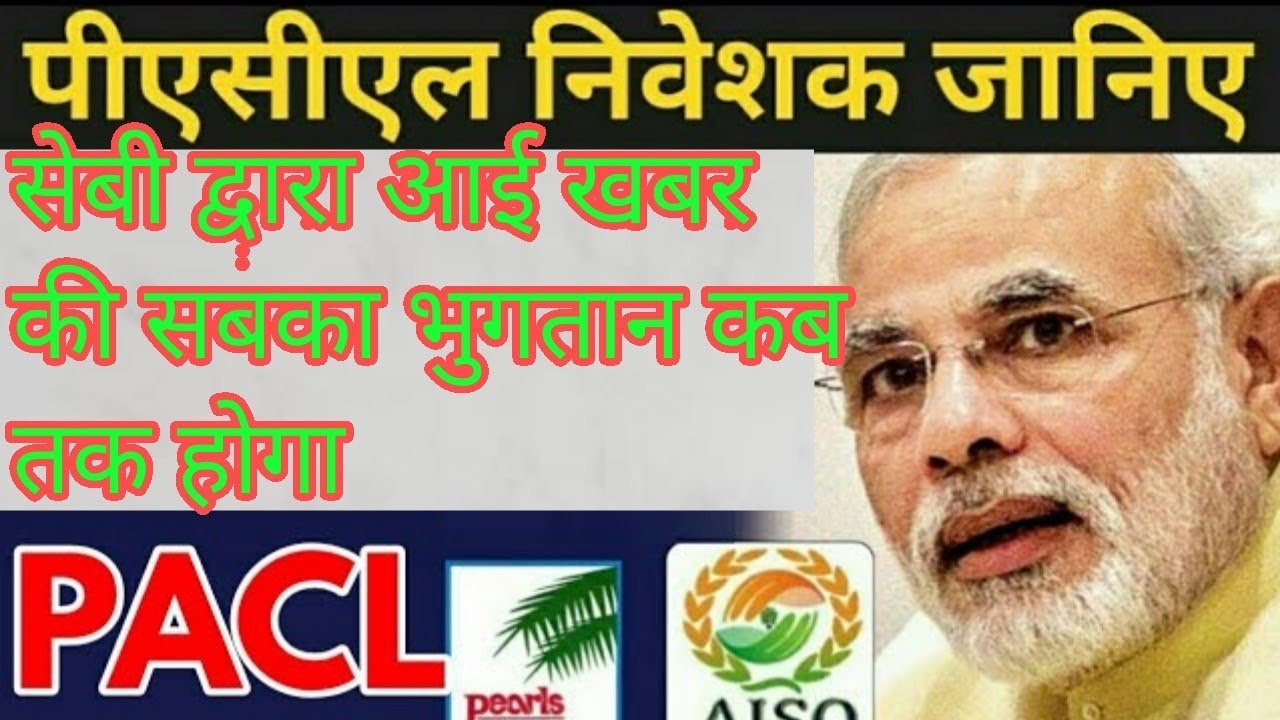 Pacl News Today 2020,Pacl Latest News Today,Sebi Pacl Refund Status,Pacl,Sebi,Pacl Refund News Today
