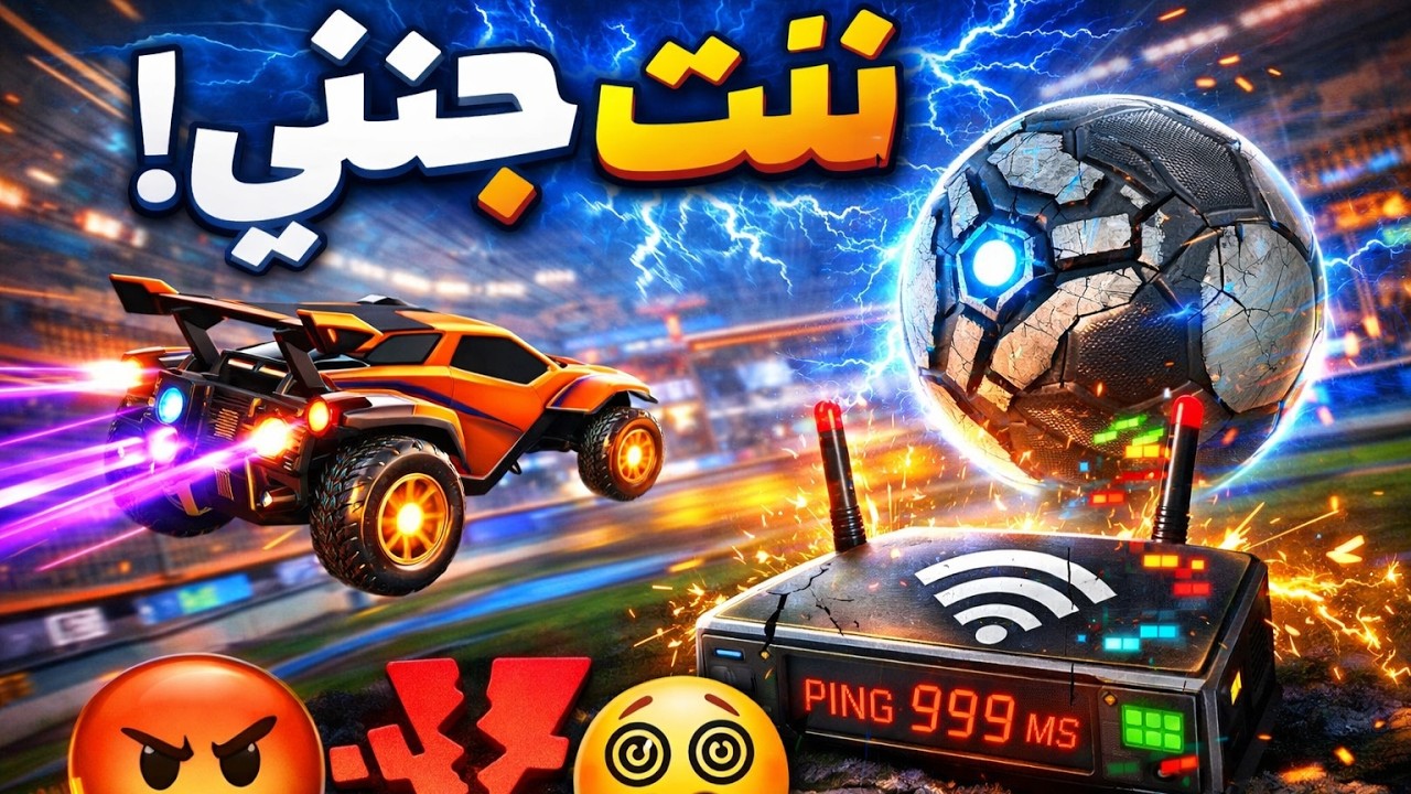 لعبت بإنترنت كارثي وسويت ريمونتادا مجنونة! روكيت ليق