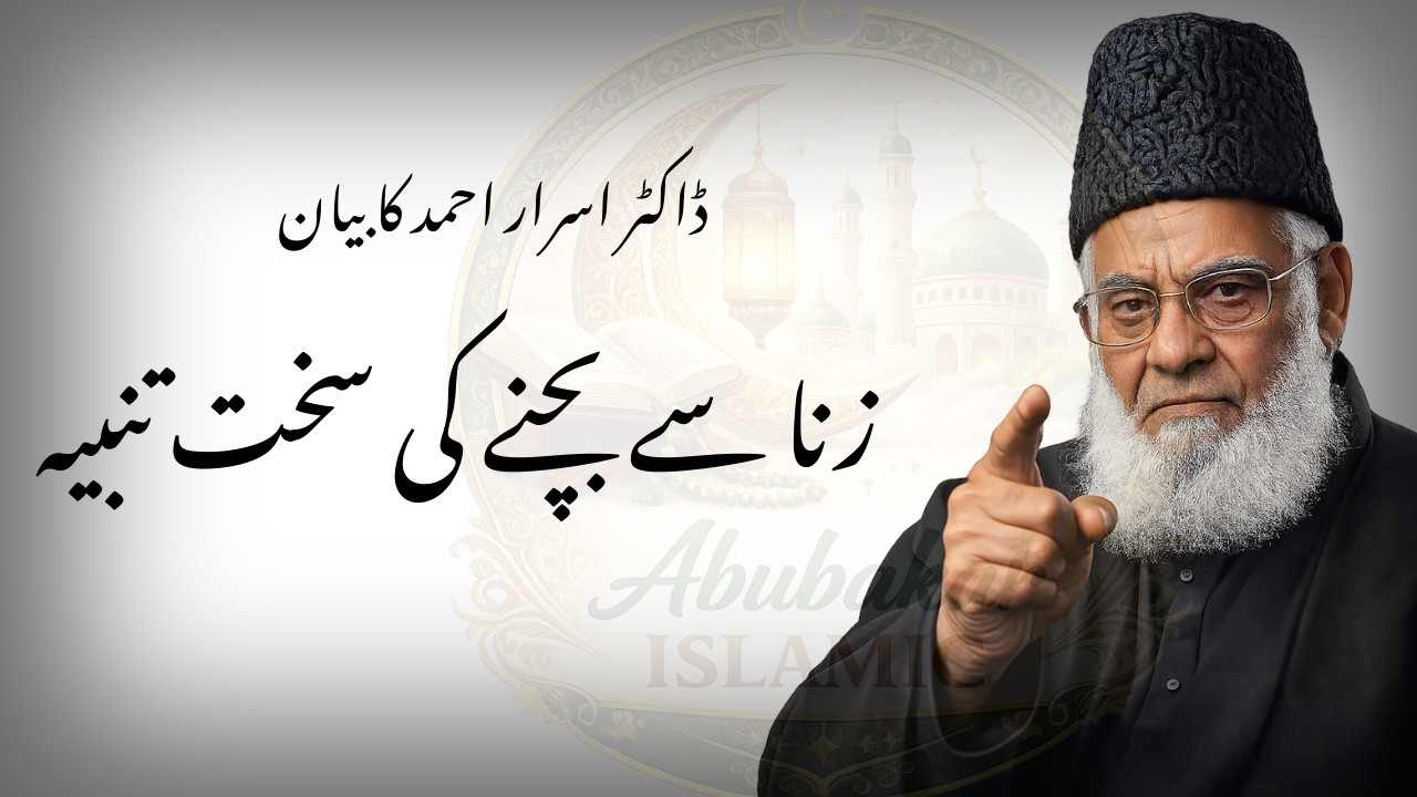 Zina Se Bachne Ki Sakht Tanbeeh | Dr Israr Ahmed Bayan ⚠️ | Abubakar Islamic