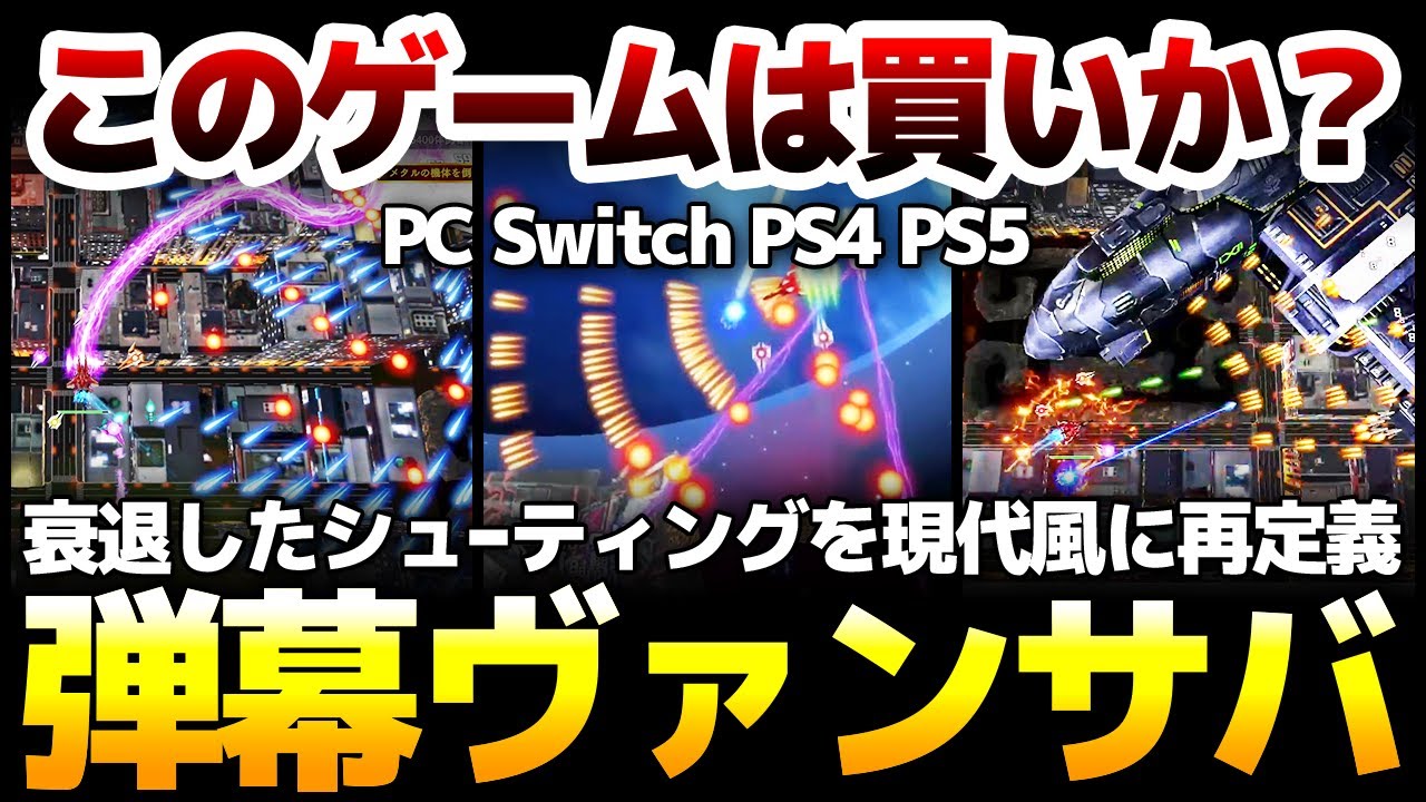 今や衰退したシューティングを現代風に解釈し、弾幕を避ける面白さをヴァンサバにそのまま置き換えたツインスティックシューター登場！その魅力を徹底解説【Raiden NOVA】Switch PS4 PS5