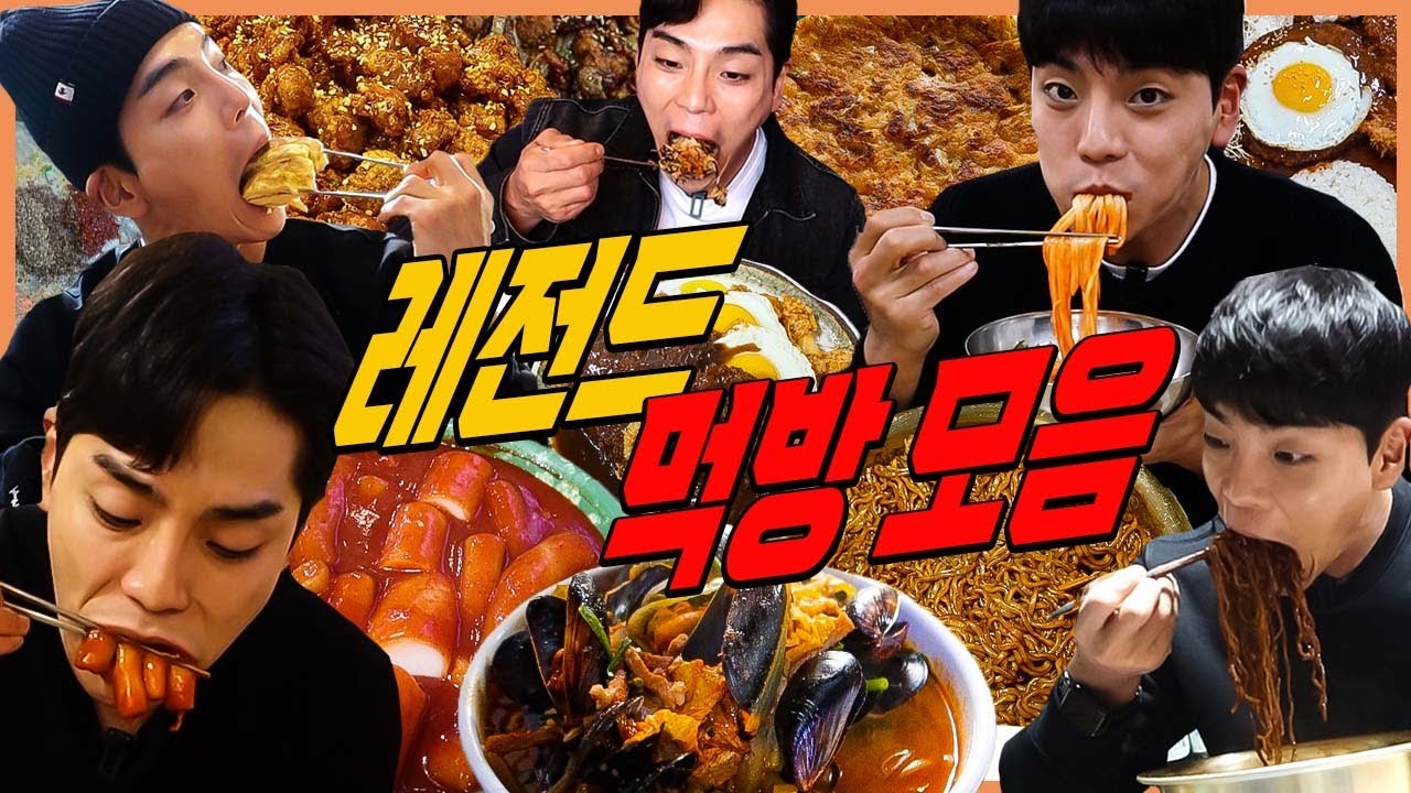 레전드 먹방만 싹싹 긁어 모았다! 노포 시장 무한리필 편의점 중국집 분식집 백반집 korean mukbang eatingshow