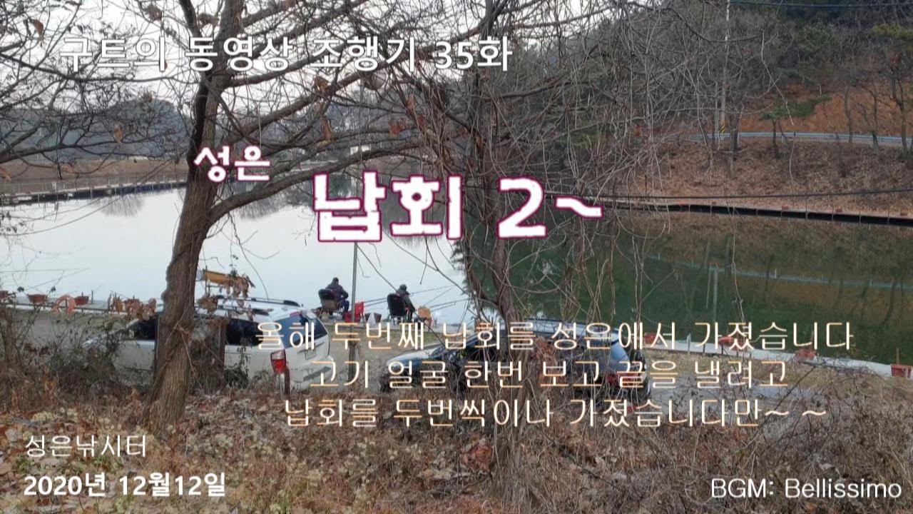 납회2(성은낚시터) - 구트의 동영상 조행기 35화 -  장대낚시, 잉어낚시, 향어낚시, 찌올림, 성은낚시터
