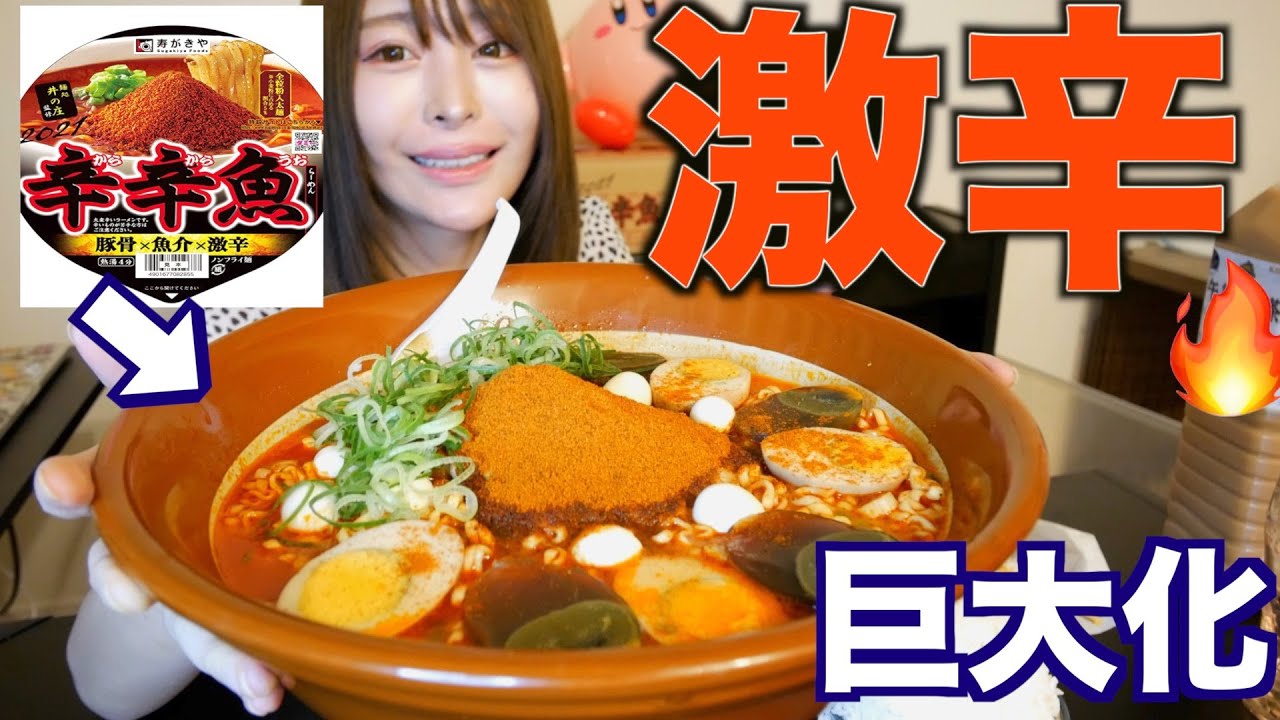 【大食い】愛してやまない激辛カップ麺「辛辛魚」をデカ盛りにして食べたら完全にキマった【完全再現】