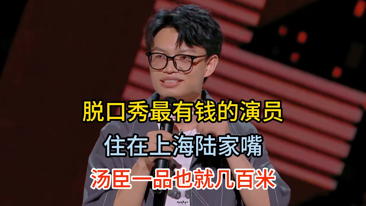 卡卡为了装逼，明明住着隔断房，但是嘴硬自己住在陆家嘴，但是在哪里你别管！#卡卡 #脱口秀#喜剧脱口秀#搞笑段子#综艺#搞笑#现场搞笑#现场脱口秀#单口喜剧
