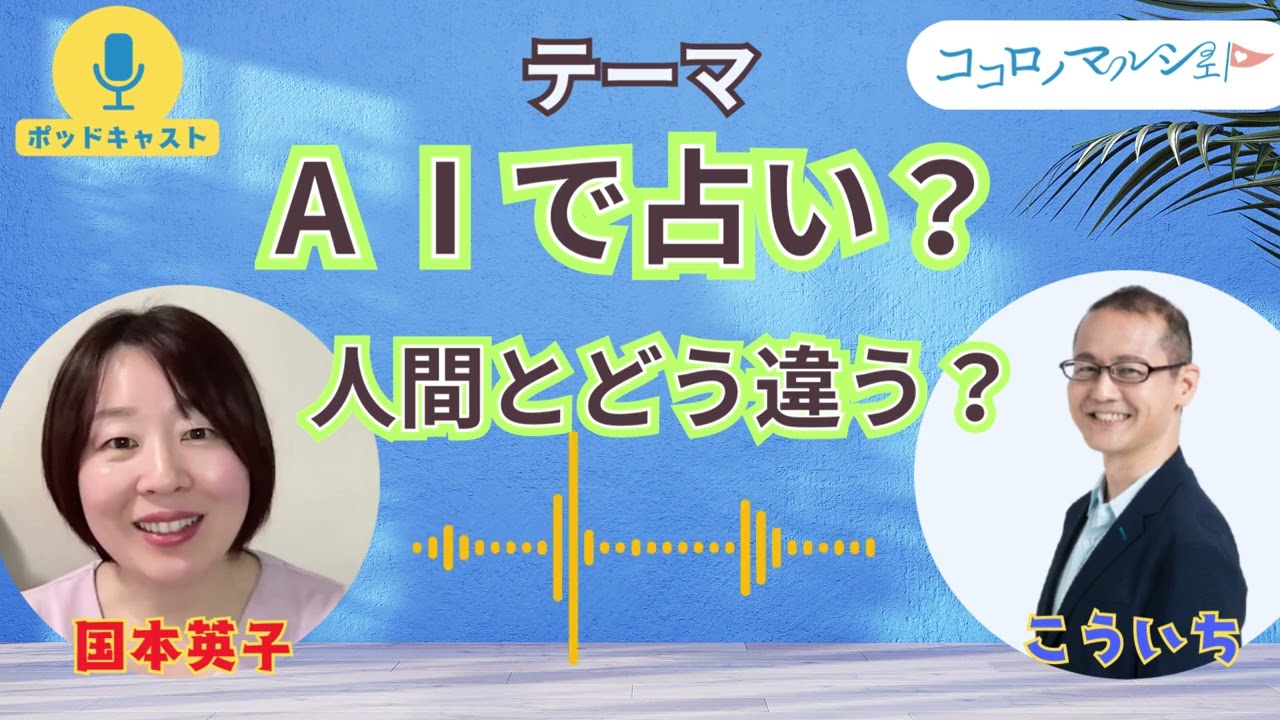 AIで占い、壁打ち相談　AIにあって、人のないものとは？　｜ポッドキャスト【第21回】