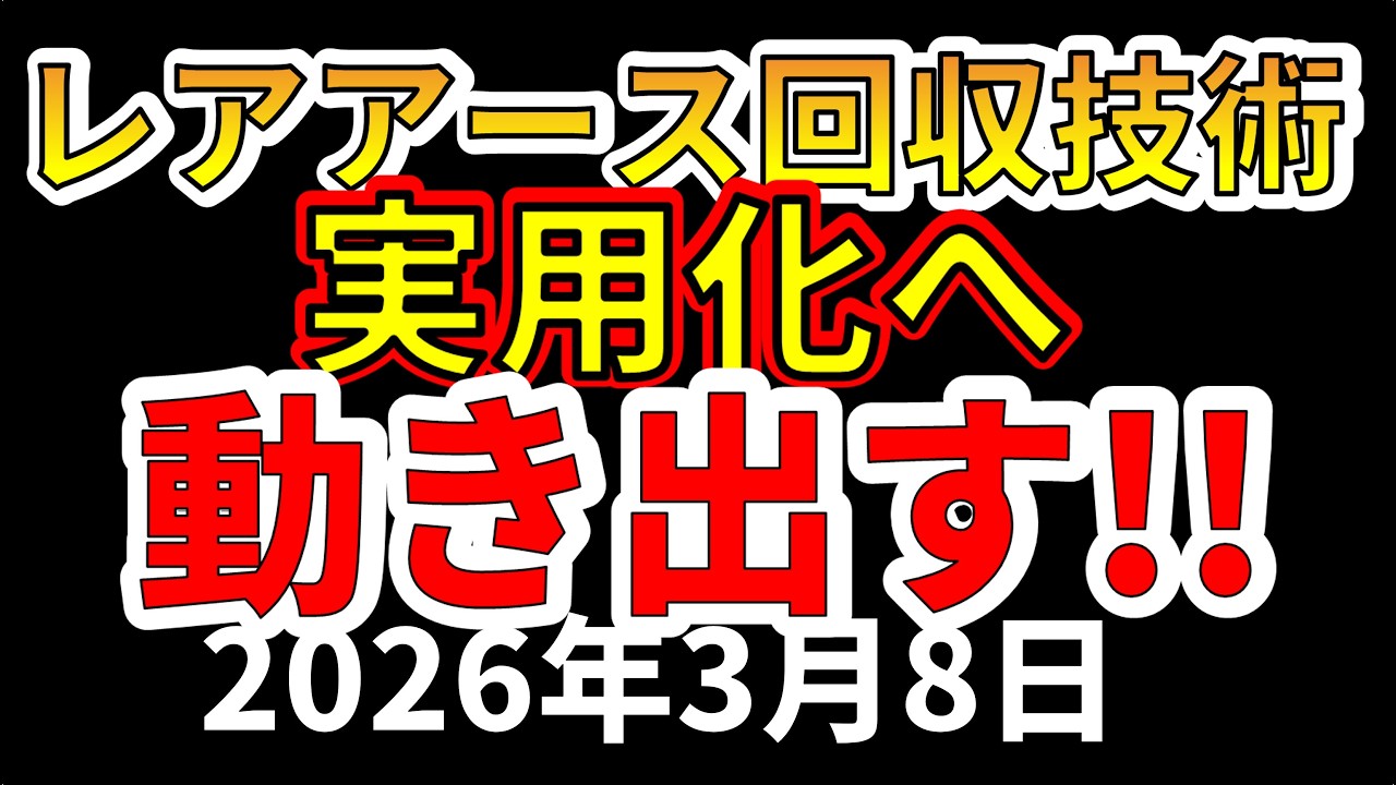 【速報！】日本で新しいレアアース回収技術が開発し実用化へ動き出しました！