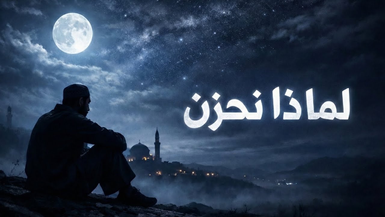 لماذا نحزن إذا كان كل شيء مكتوب؟